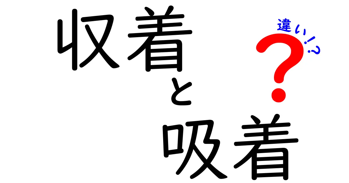 収着と吸着の違いって？私たちの生活に潜む科学を解説！