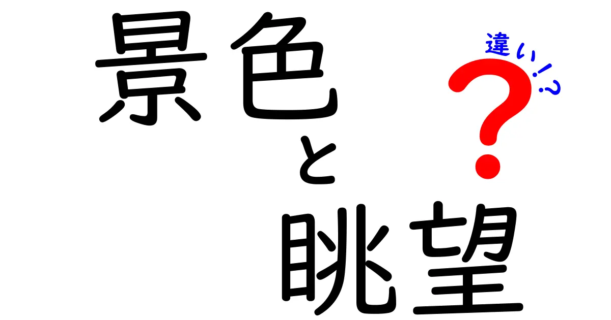 景色と眺望の違いを知れば、もっと楽しめる！