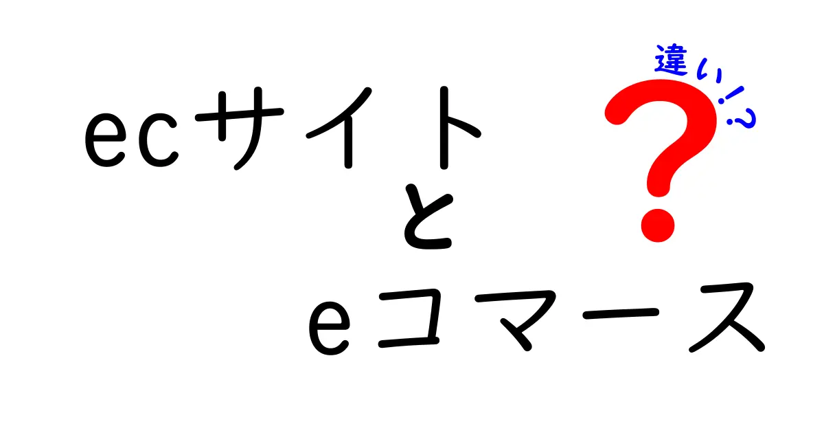 ECサイトとEコマースの違いとは？わかりやすく解説します！