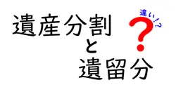 遺産分割と遺留分の違いは？
