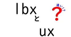 lbxとuxの違いは？