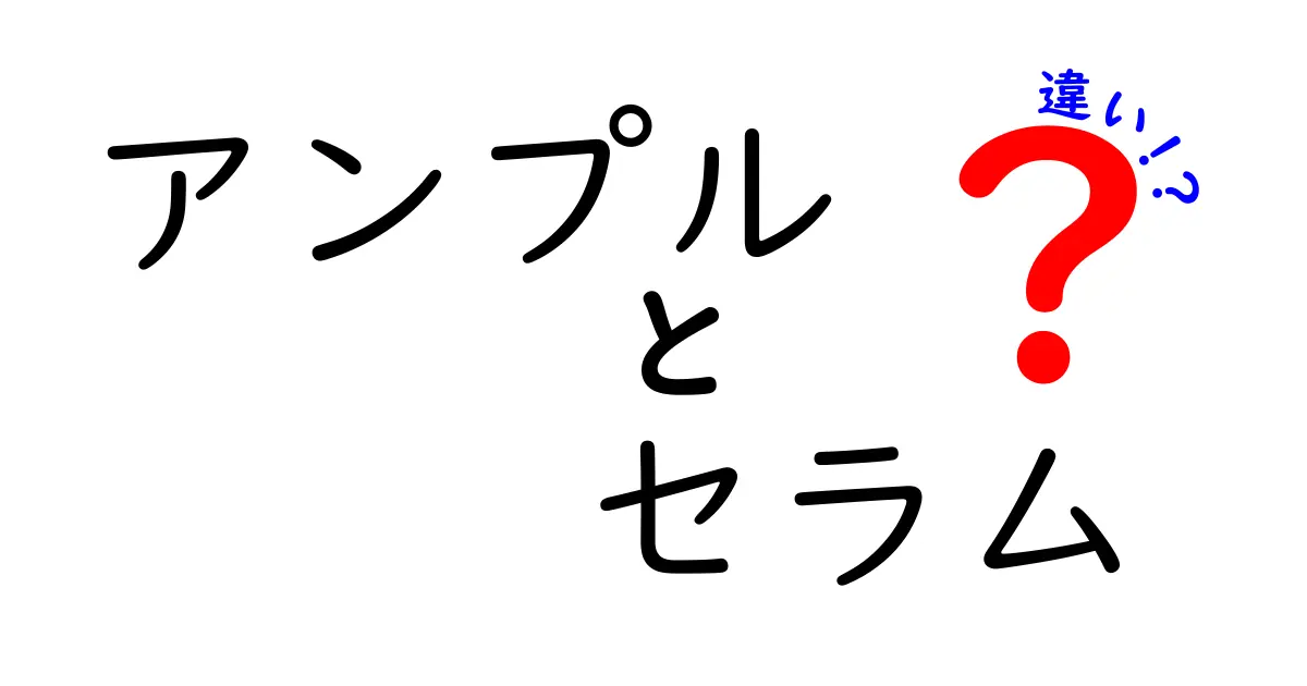 アンプルとセラムの違いを徹底解説！あなたの肌に合った選択はどちら？