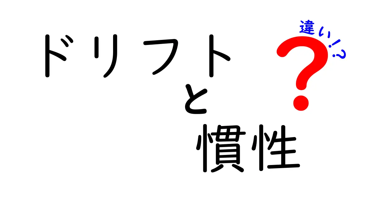 ドリフトと慣性の違いとは？車の操作の基礎を徹底解説！