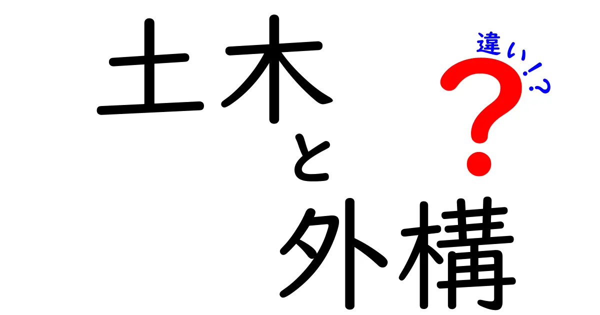 土木と外構の違いを知ろう！わかりやすく解説