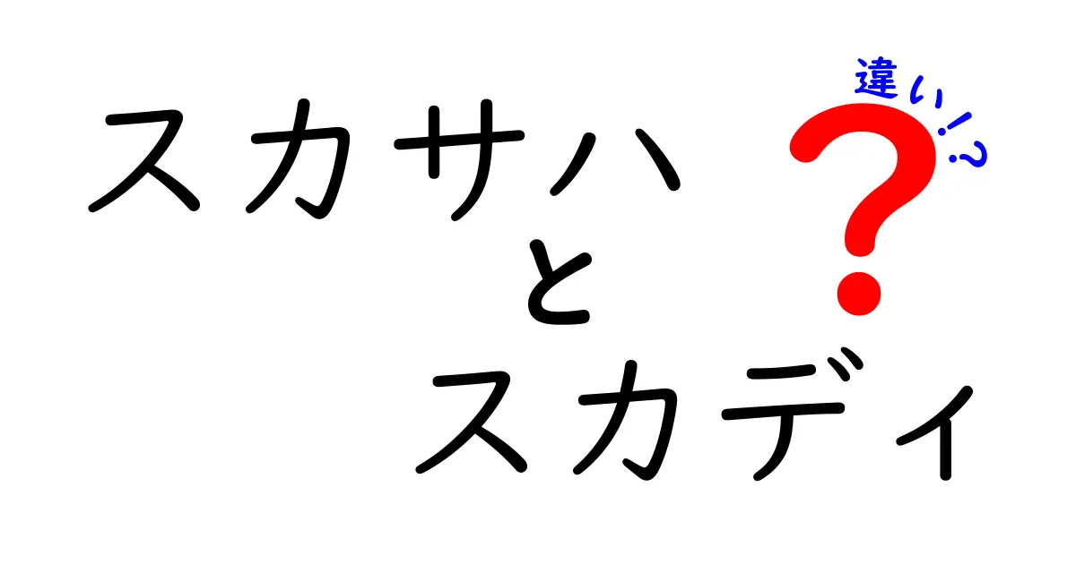 スカサハとスカディの違いを徹底解説！あなたはどちらを選ぶ？