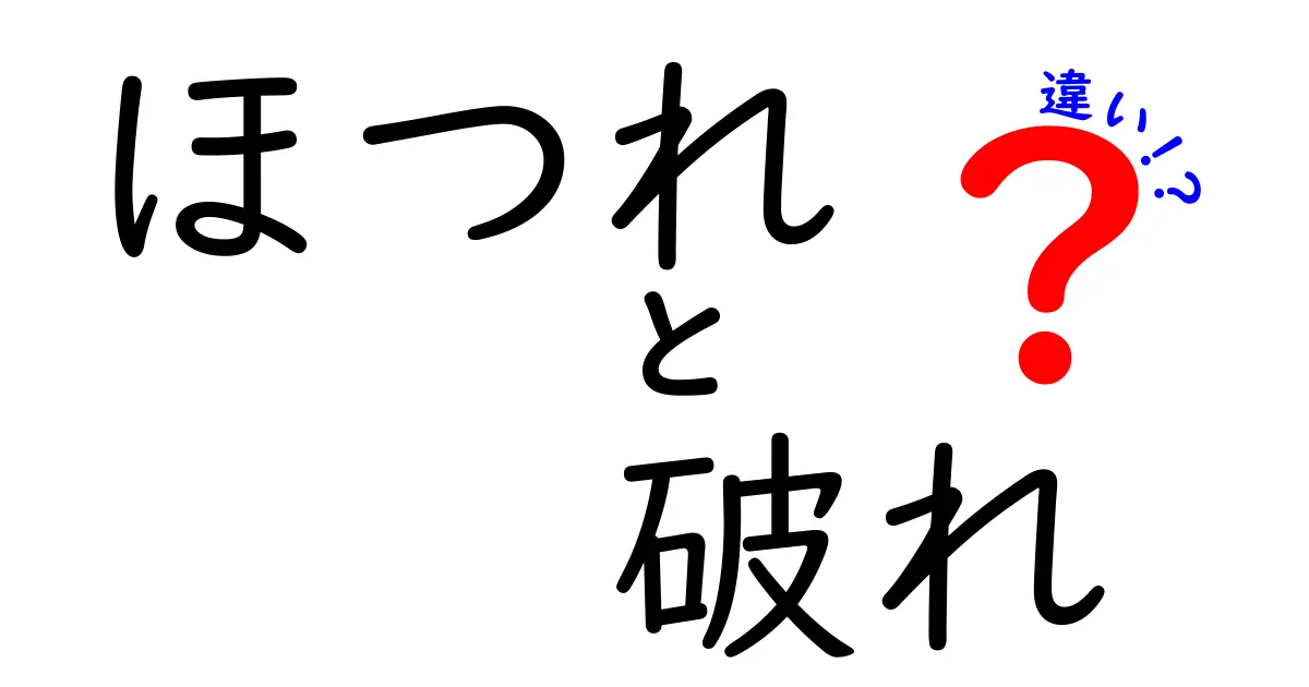 「ほつれ」と「破れ」の違いを徹底解説！あなたの服が傷む理由とは？