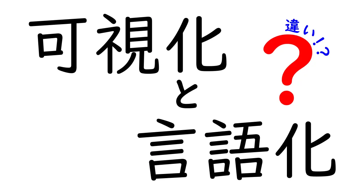 可視化と言語化の違いを徹底解説！あなたはどちらを選ぶ？