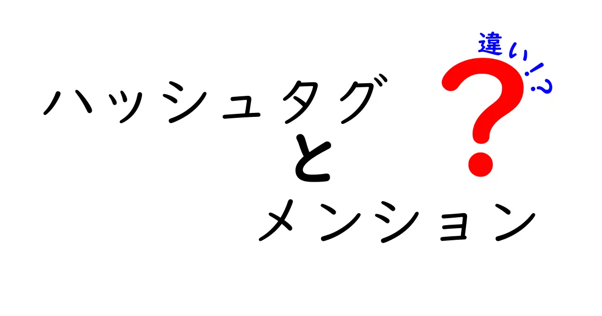 ハッシュタグとメンションの違いとは？使い方ガイド