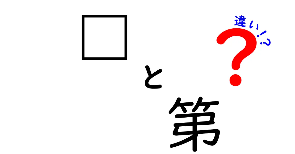 㐧と第の違いを徹底解説！知って得する日本語の奥深さ