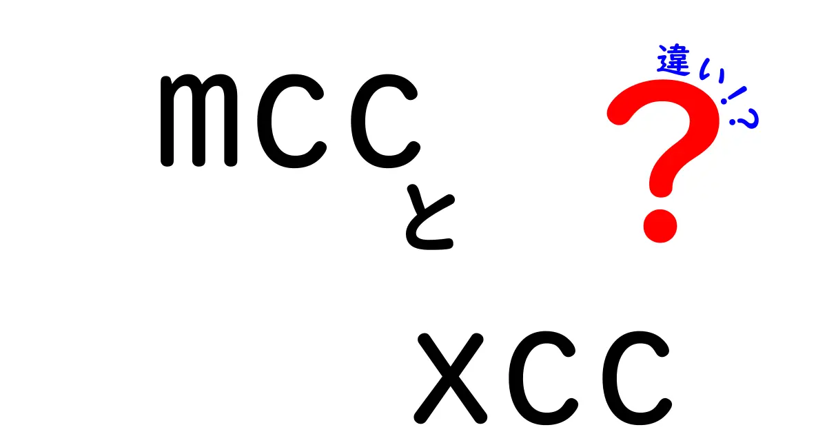 MCCとXCCの違いとは？知っておきたい基礎知識