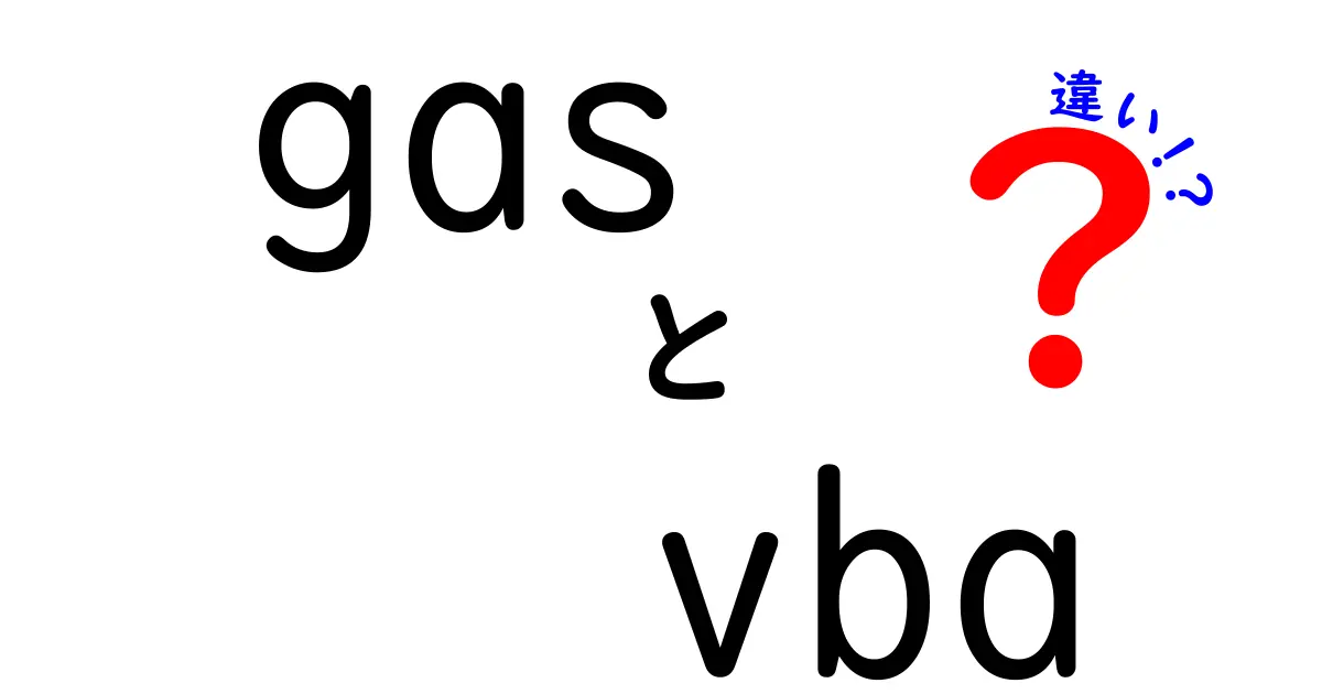 GASとVBAの違いを徹底解説！どっちを選ぶべき？