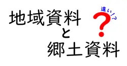 地域資料と郷土資料の違いは？