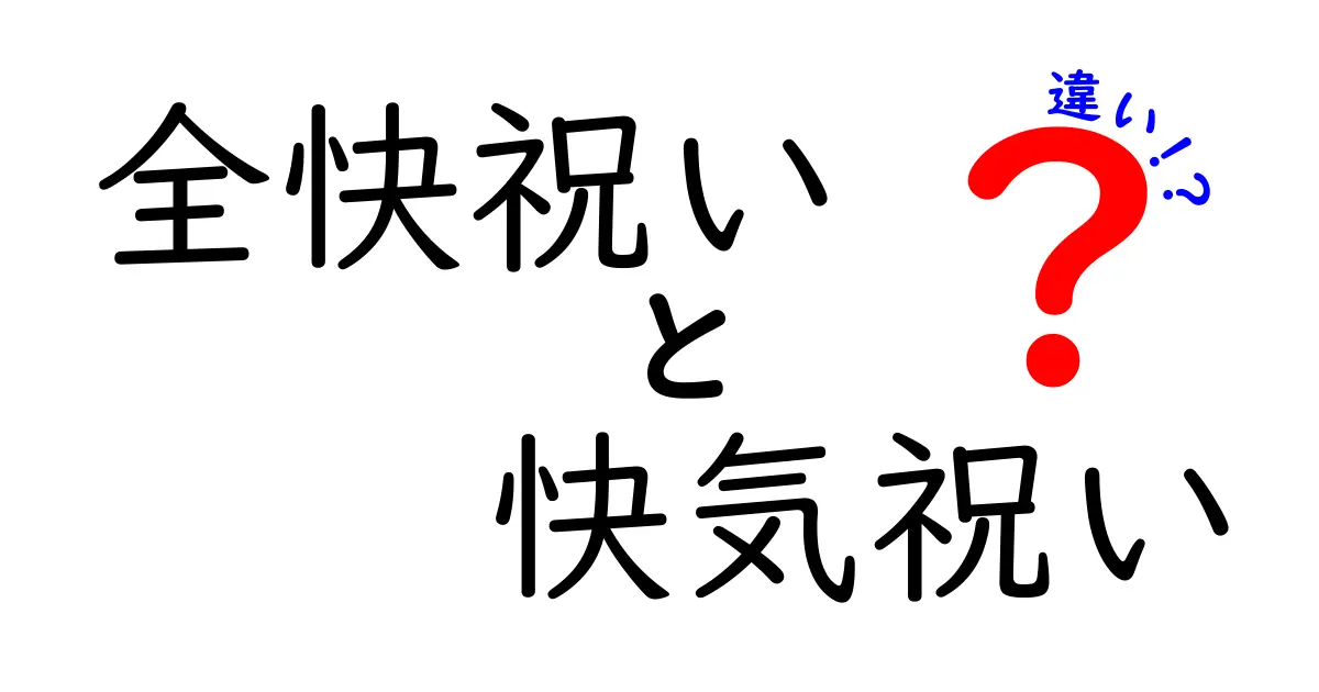 全快祝いと快気祝いの違いを理解しよう！