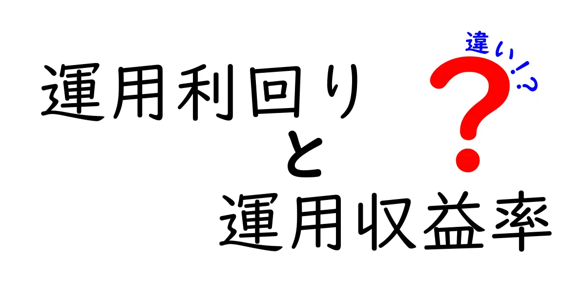 運用利回りと運用収益率の違いを徹底解説！わかりやすいポイントまとめ