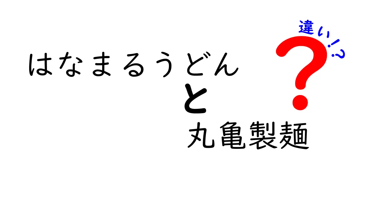 はなまるうどんと丸亀製麺の違いを徹底解説！あなたはどっち派？