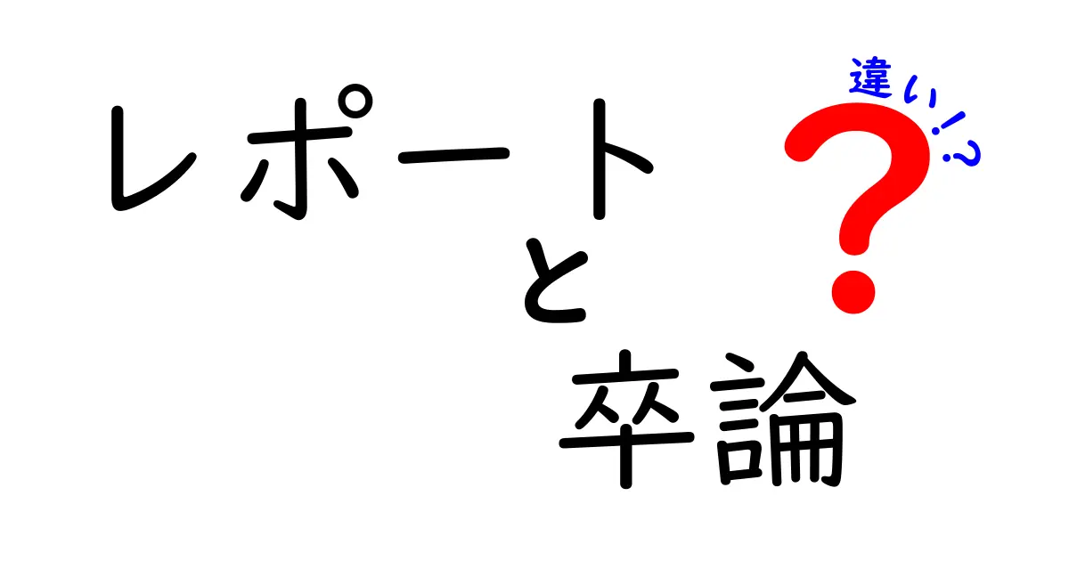 レポートと卒論の違いを徹底解説！学生が知っておきたいポイント