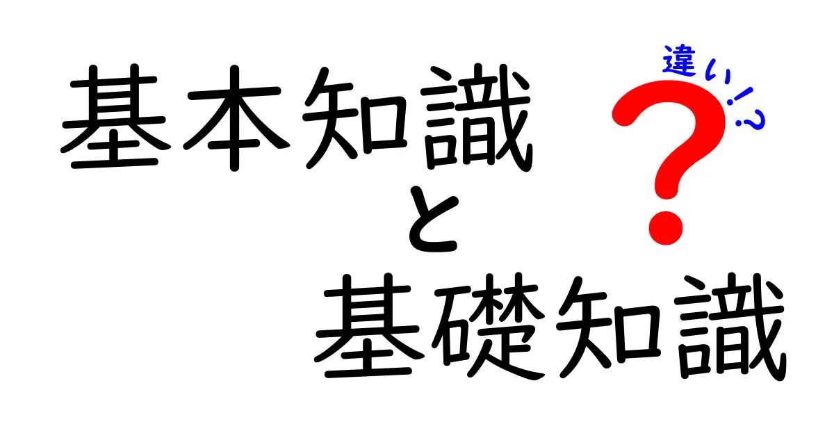 基本知識と基礎知識の違いを理解しよう！