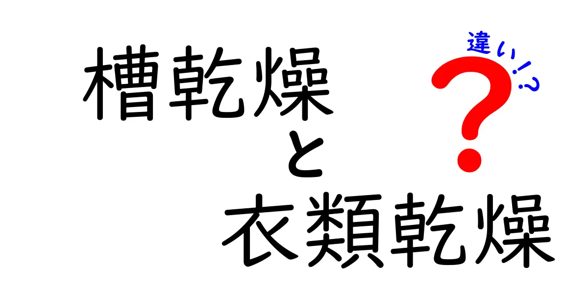 槽乾燥と衣類乾燥の違いを徹底解説！あなたに最適な乾燥方法はどっち？