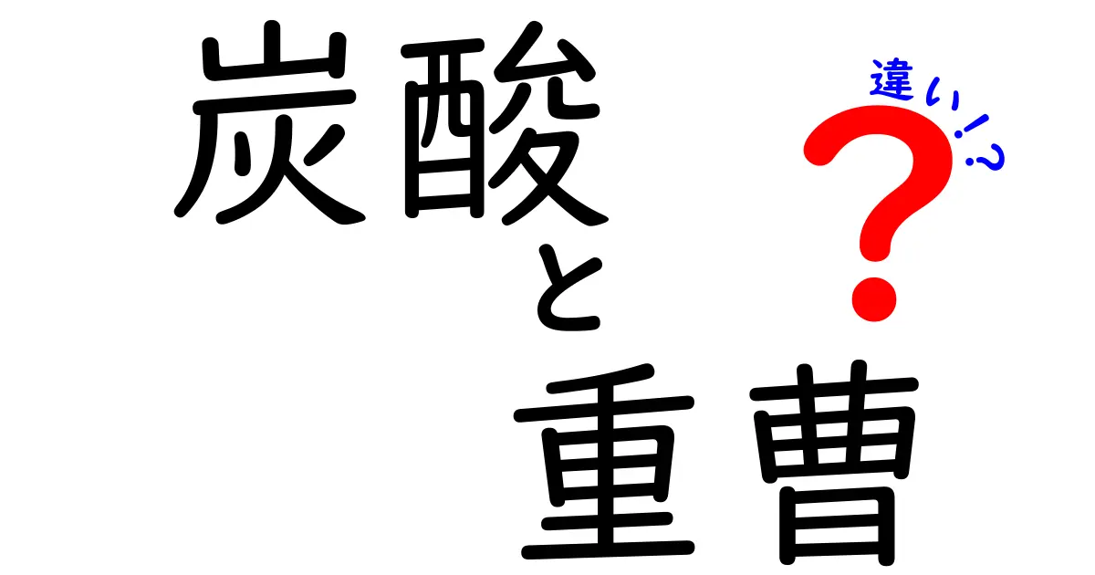 炭酸と重曹の違い：あなたの知らない二つの化合物の秘密