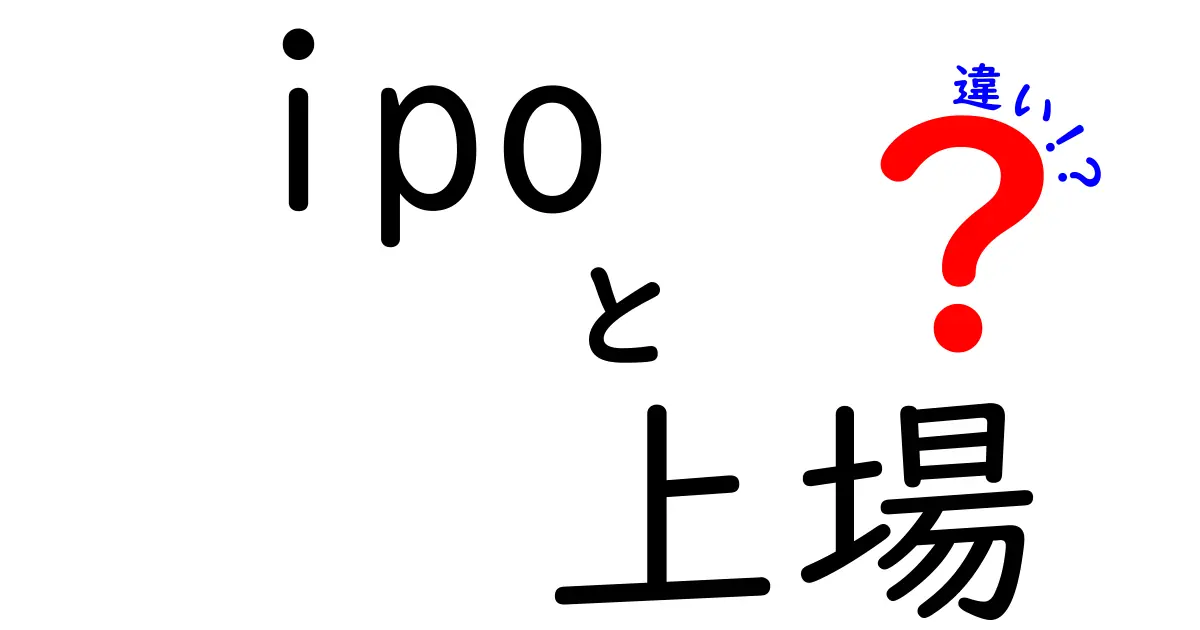 IPOと上場の違いを徹底解説！あなたも株式市場に迫ろう