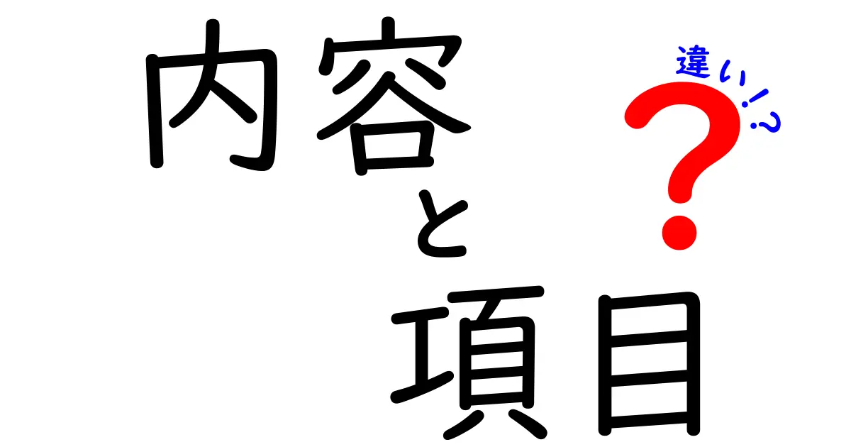 内容と項目の違いをわかりやすく解説！