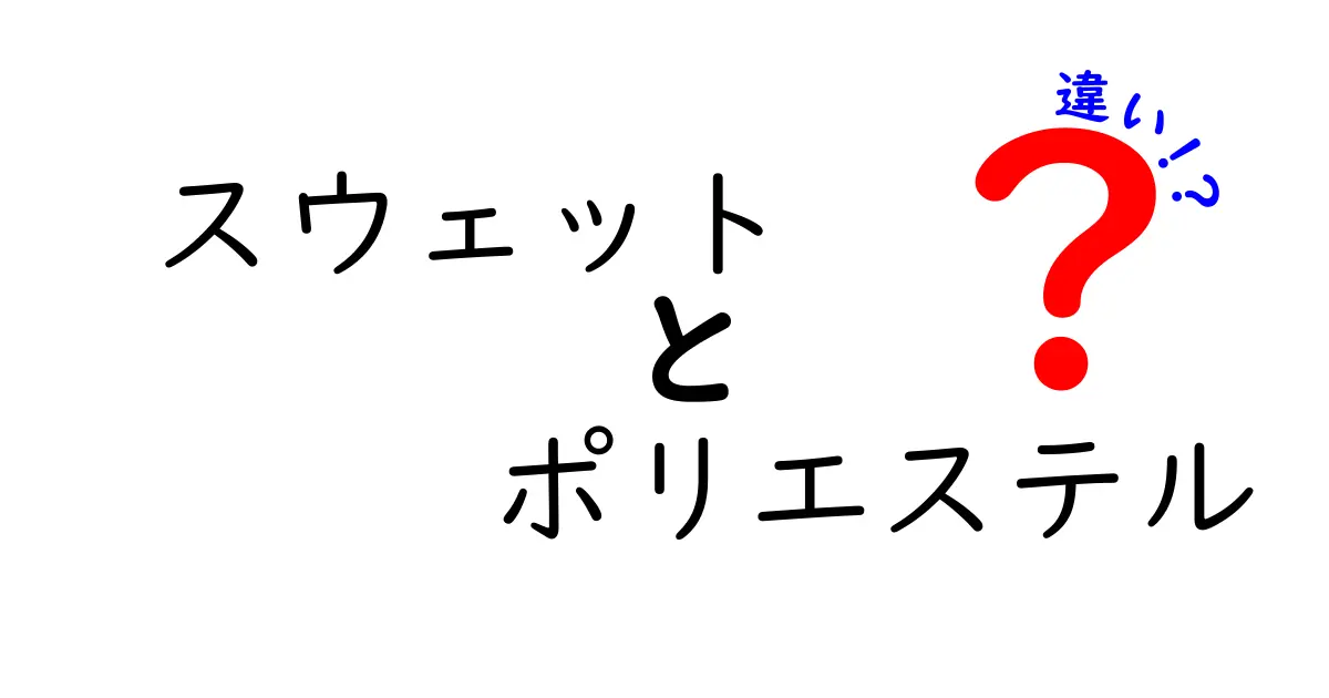 スウェットとポリエステルの違いとは？それぞれの特徴を徹底解説！