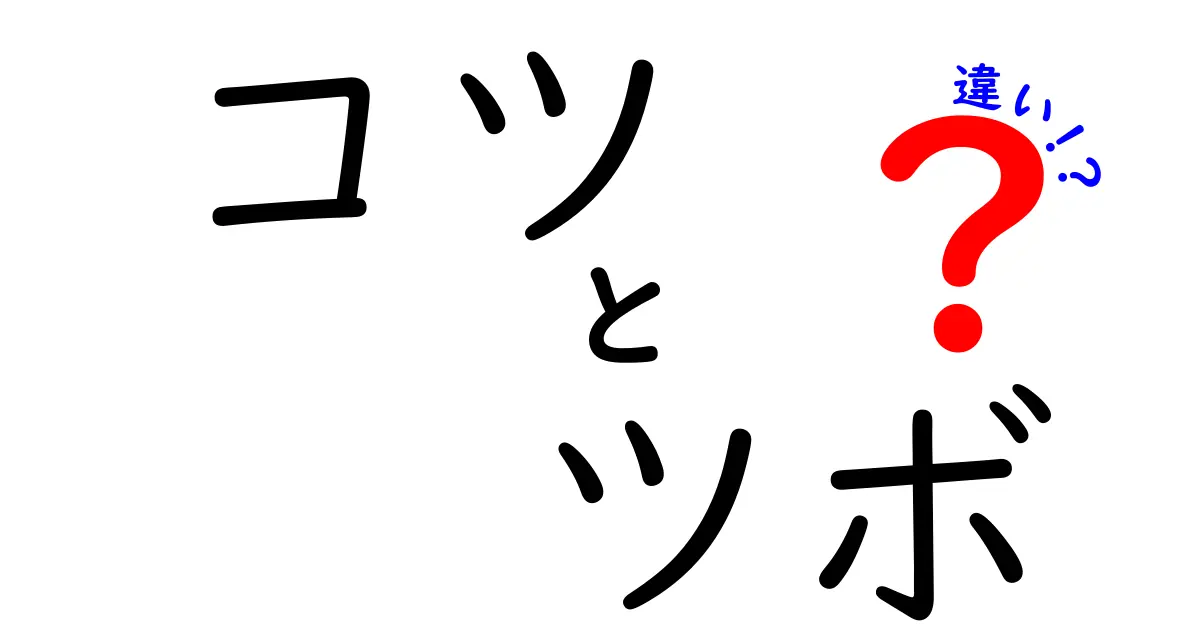 コツとツボの違いを徹底解説！知って得する使い分けのポイント