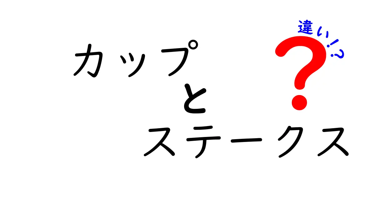 カップとステークスの違いを徹底解説！競馬ファン必見のポイント