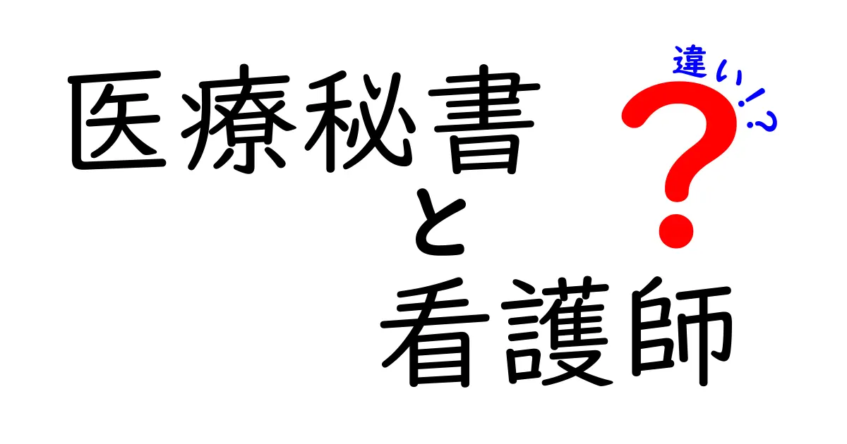 医療秘書と看護師の違いを徹底解説！どちらがあなたに向いている？