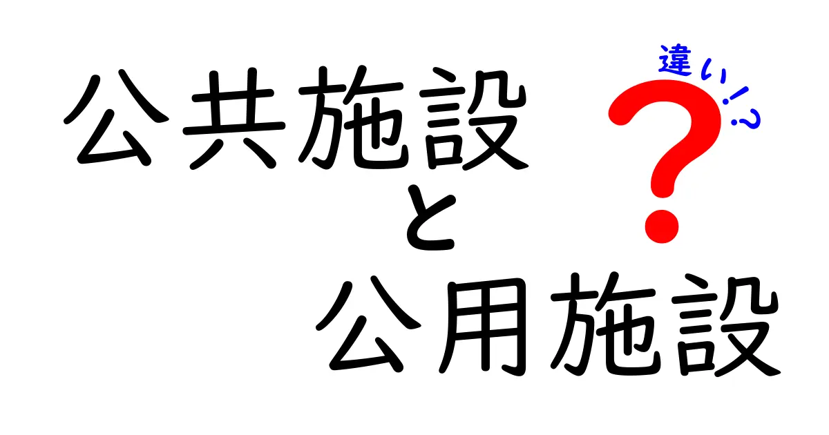 公共施設と公用施設の違いを詳しく解説！役割と特徴とは