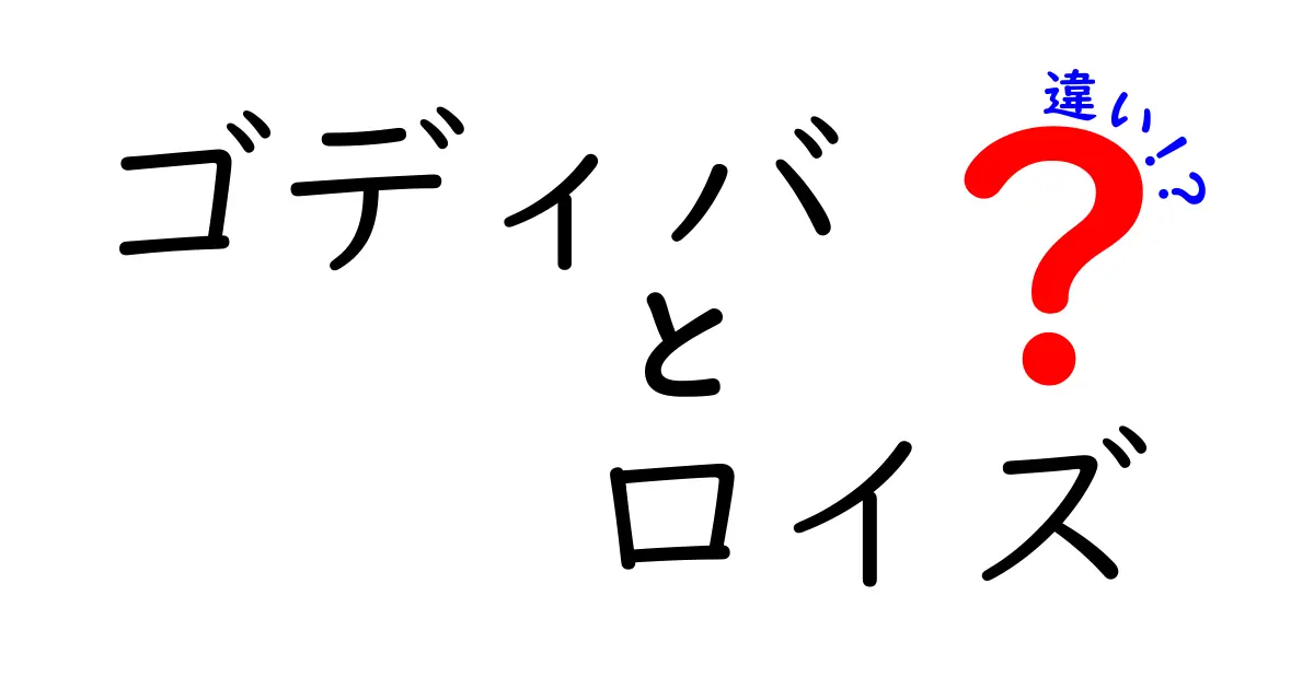 ゴディバとロイズの違いとは？チョコレートの二大巨頭を徹底比較！