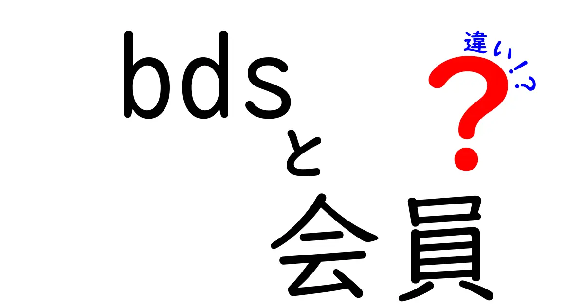 BDS会員と一般会員の違いとは？知っておきたい基本情報を解説！