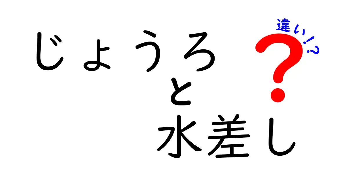 じょうろと水差しの違いを徹底解説！どちらを選ぶべきか？