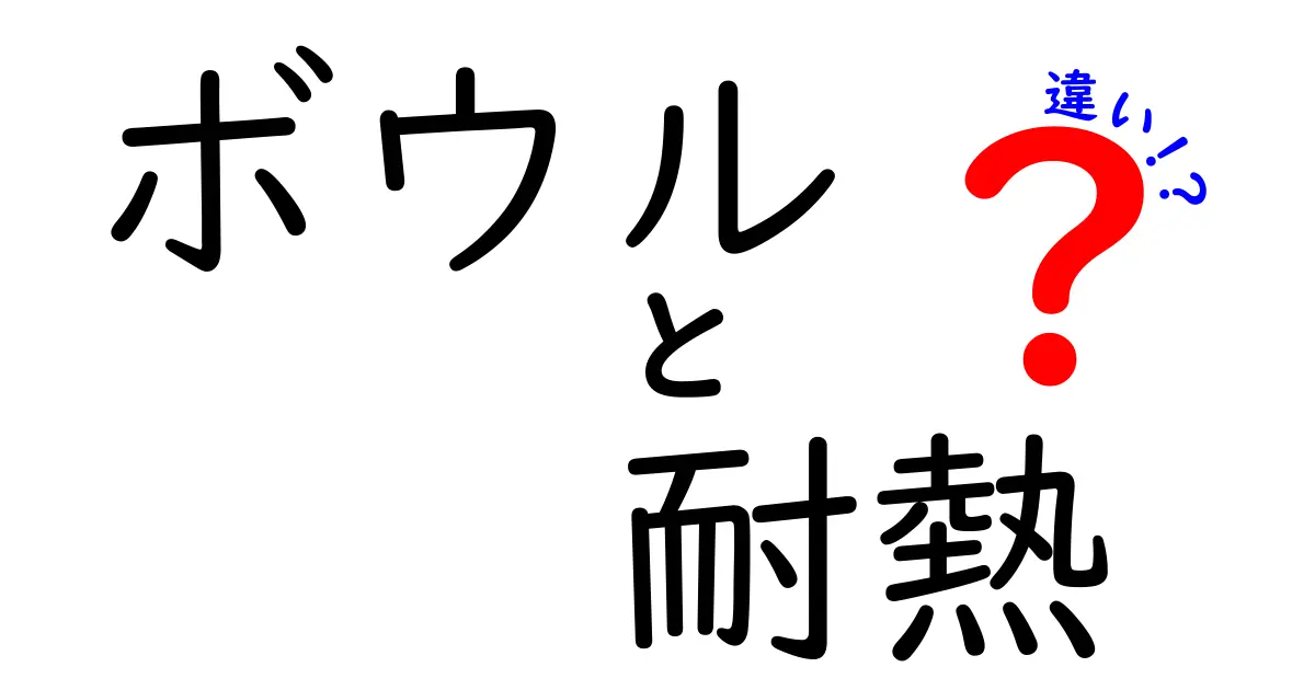 ボウルと耐熱ボウルの違いを徹底解説！選び方のポイントも紹介