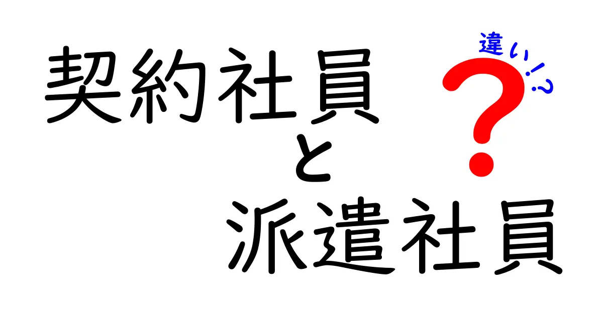 契約社員と派遣社員の違いを徹底解説！あなたに合った働き方はどっち？