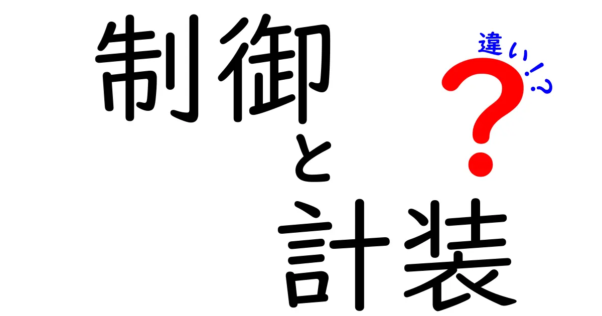 制御と計装の違いをわかりやすく解説!あなたの理解を深める知識