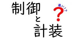 制御と計装の違いは？