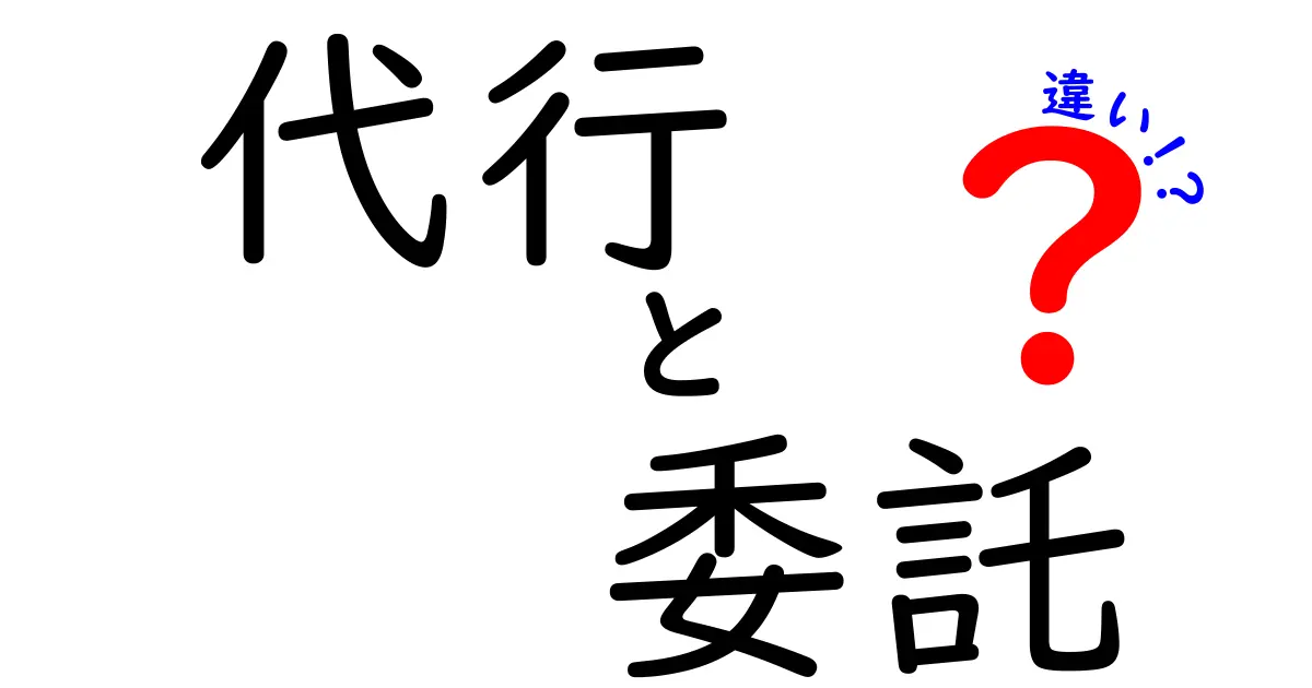 代行と委託の違いをわかりやすく解説！あなたはどちらを選ぶ？