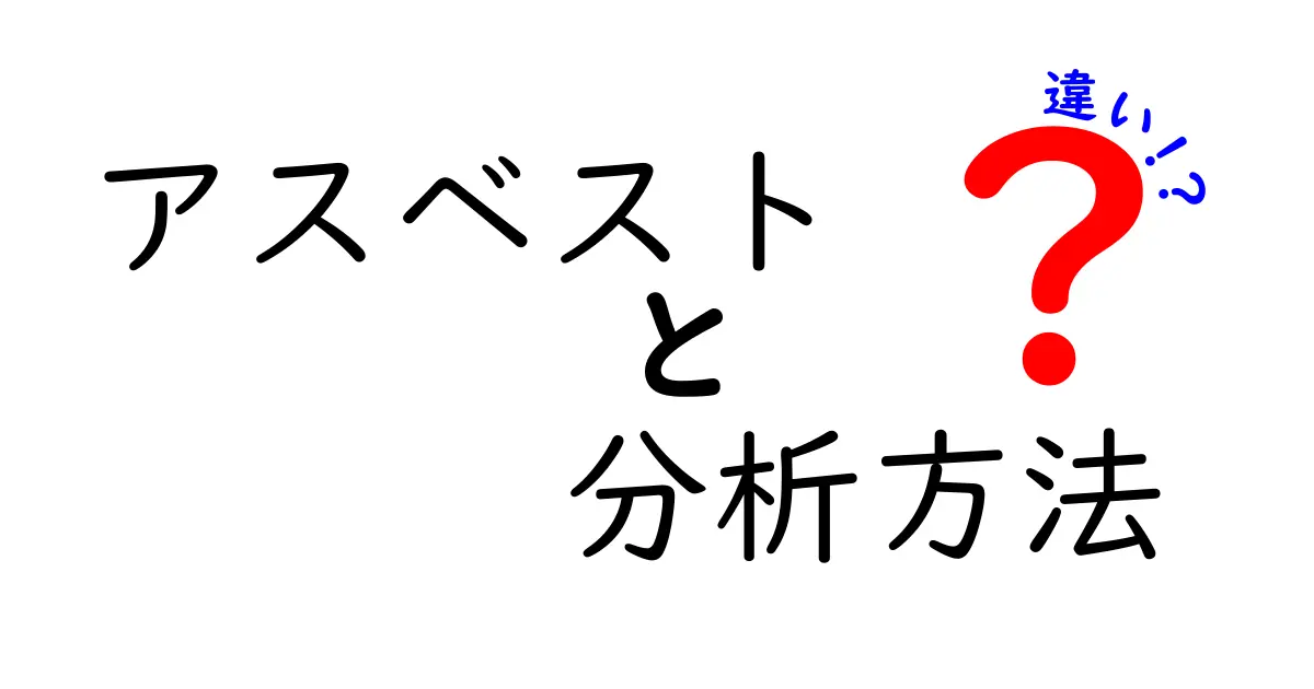 アスベストの分析方法の違いを徹底解説！あなたが知っておくべきポイントとは？