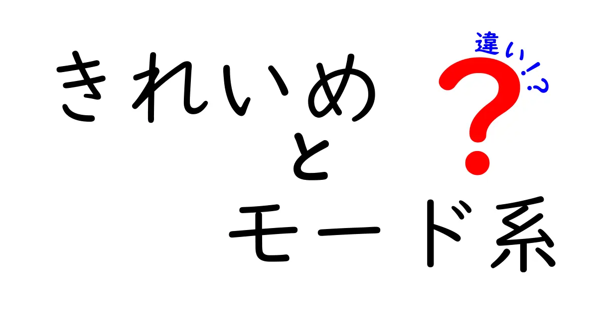 きれいめとモード系の違いを徹底解説！あなたに似合うスタイルはどっち？