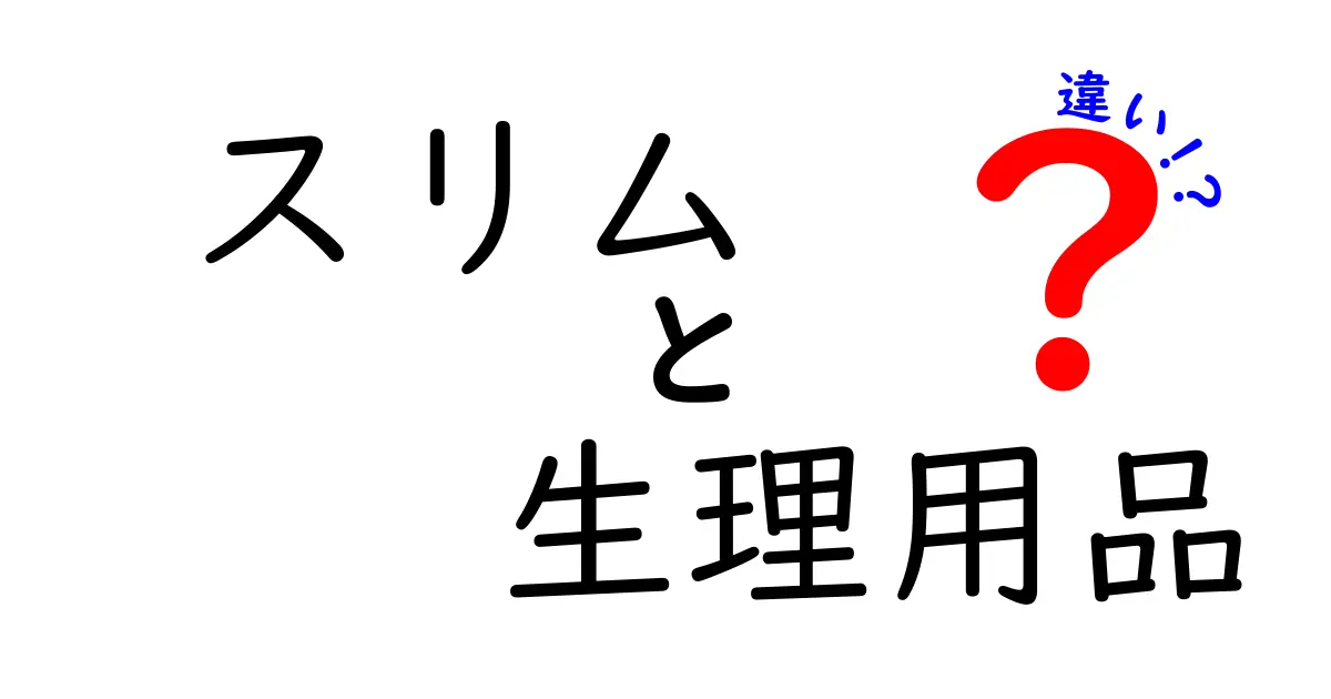 スリムと生理用品の違いを徹底解説！あなたに合った生理ケアの選び方