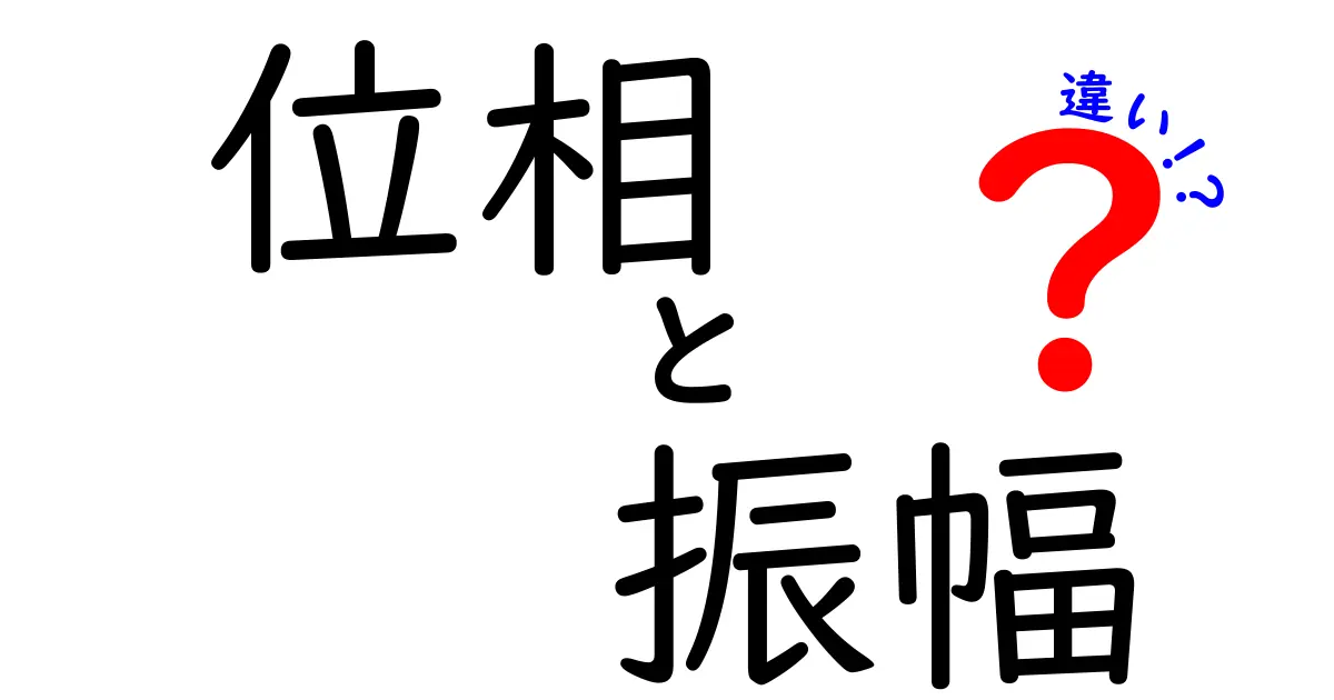 位相と振幅の違いを徹底解説!これであなたも波の達人に!