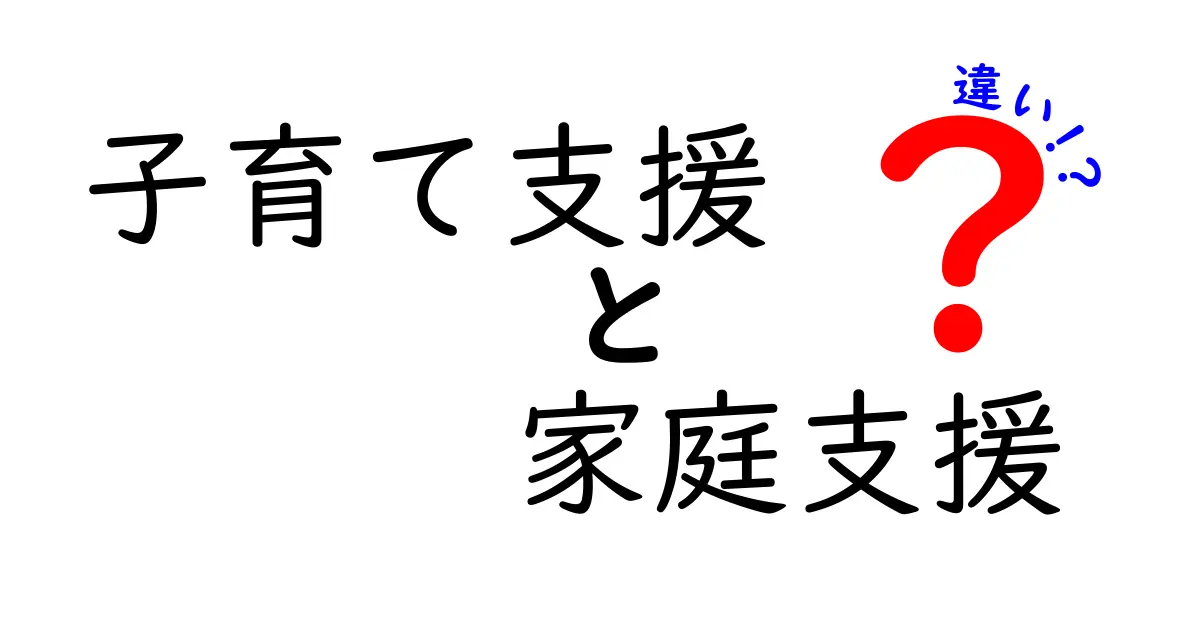 子育て支援と家庭支援の違いをわかりやすく解説!