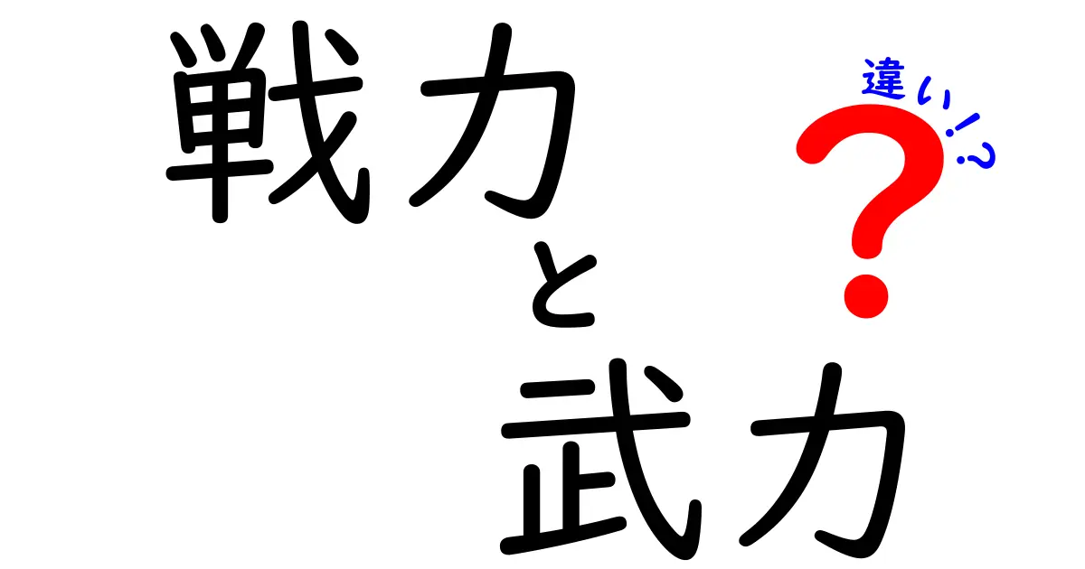 戦力と武力の違いを徹底解説！あなたは知っていますか？