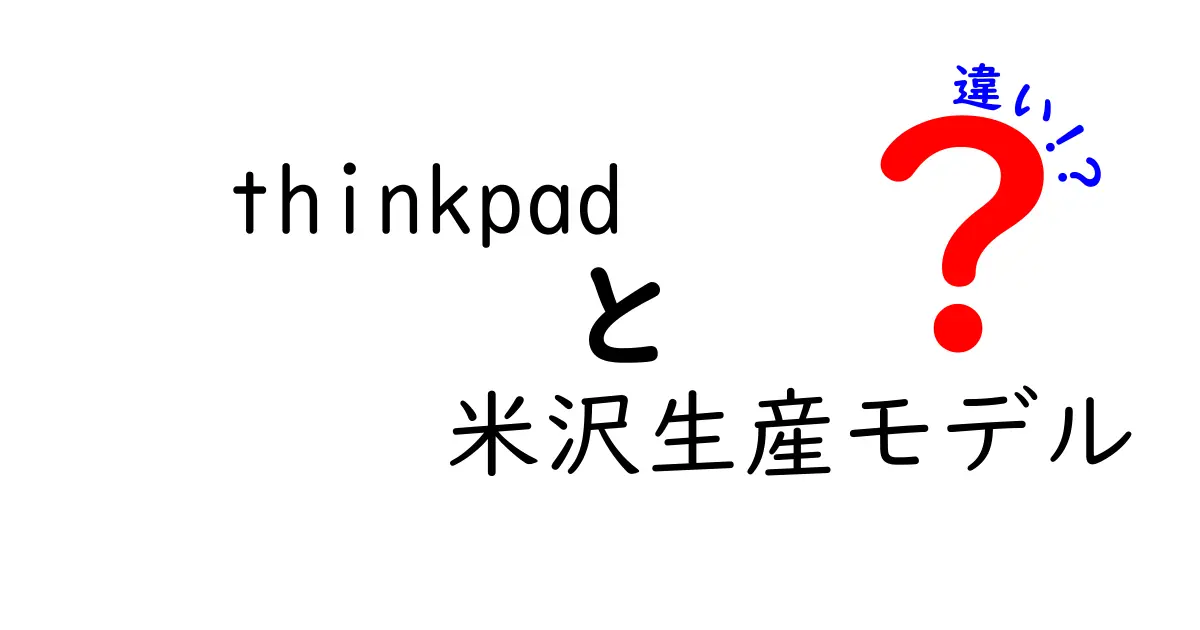 ThinkPad「米沢生産モデル」と通常モデルの違いとは？