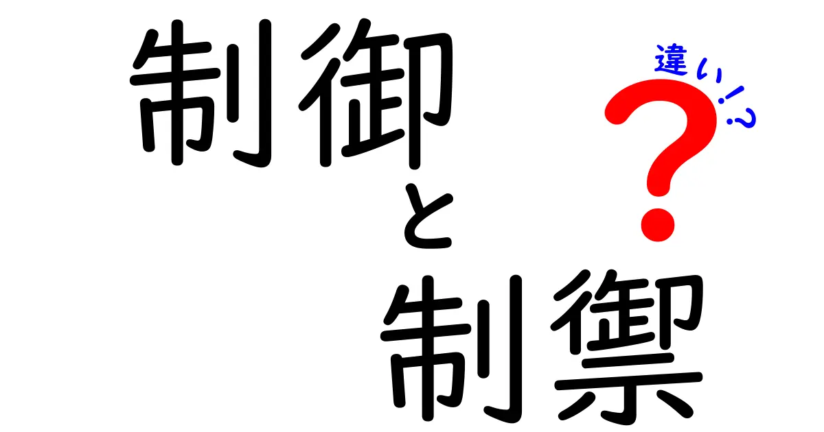 制御と制禦の違いをわかりやすく解説!