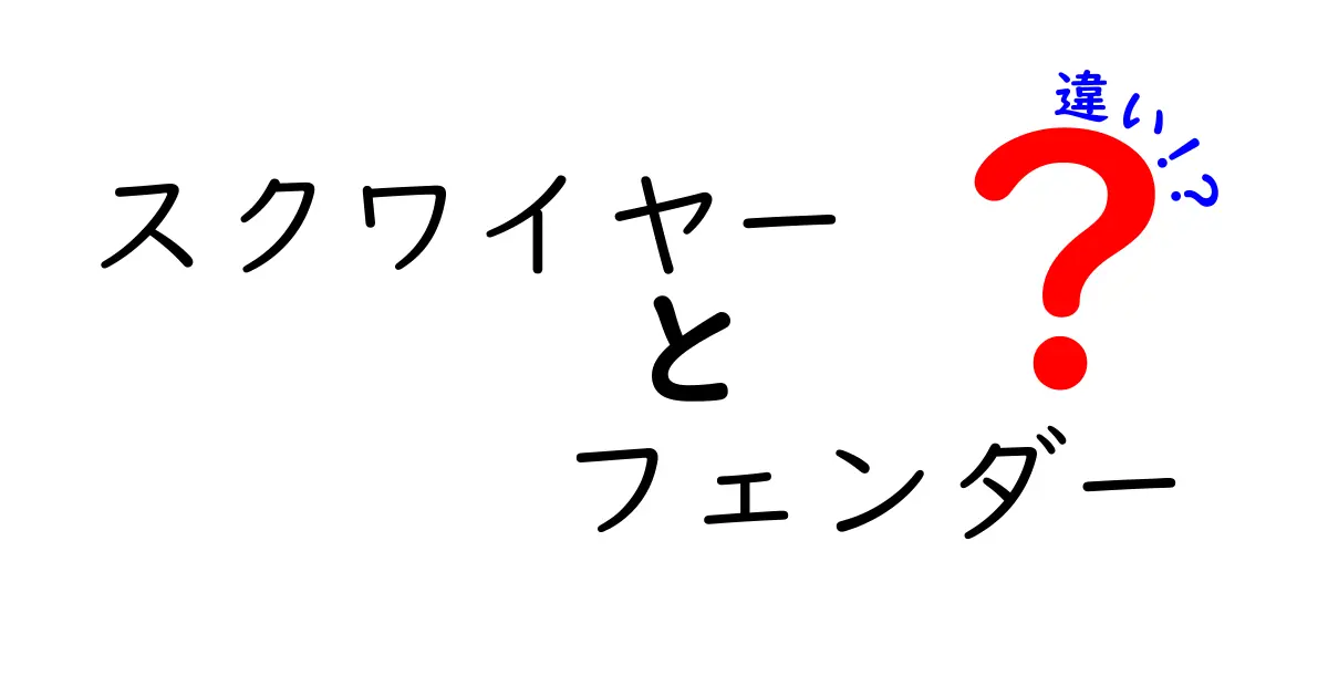 スクワイヤーとフェンダーの違いを徹底解説！初心者が知るべきギターの選び方