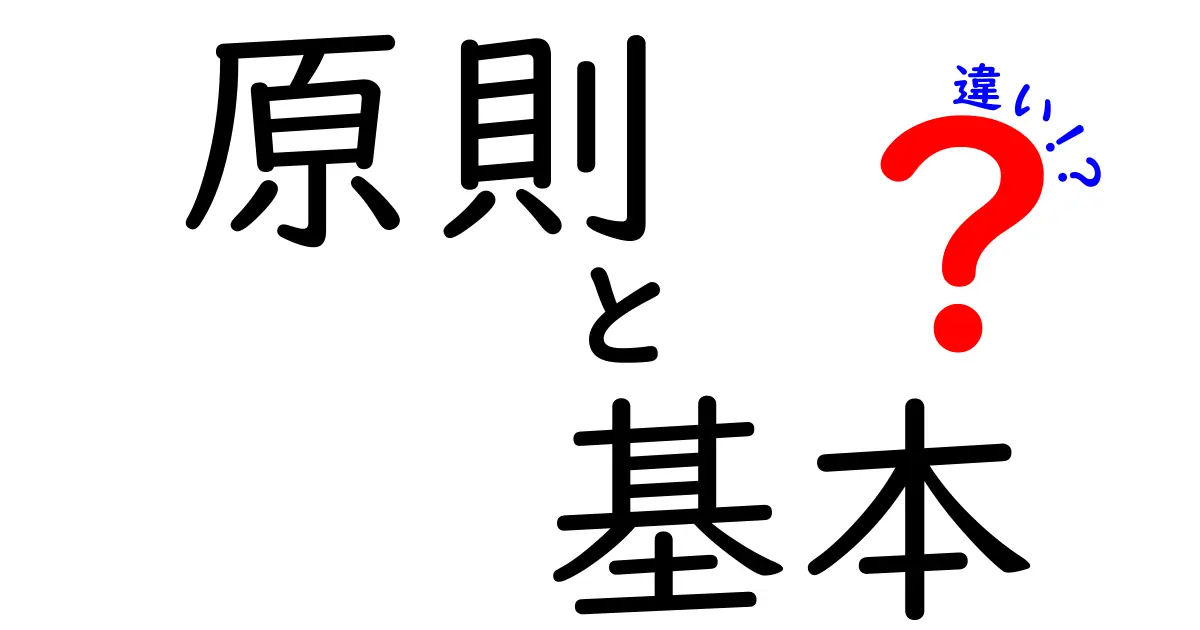 「原則」と「基本」の違いをわかりやすく解説！知識の基本を身につけよう