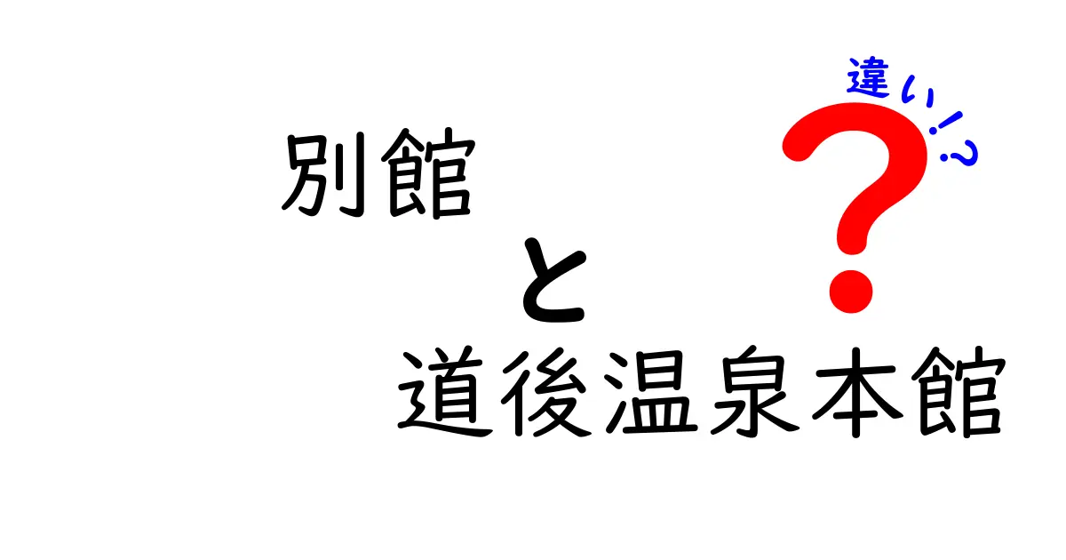 別館と道後温泉本館の違いを徹底解説！どっちに泊まるべき？