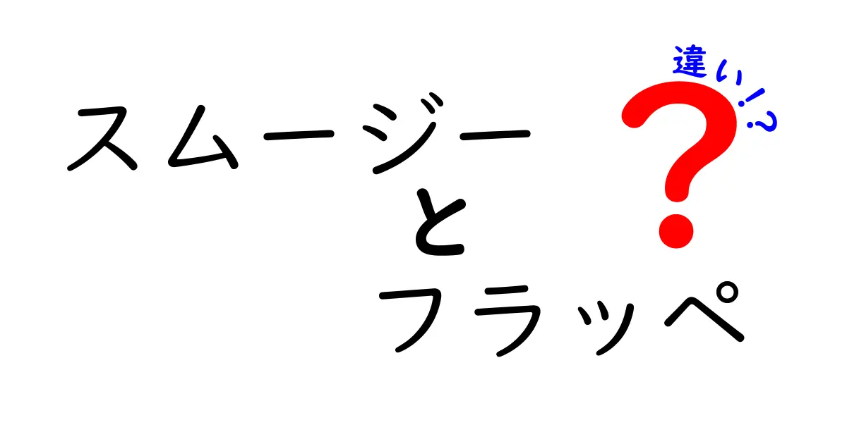 スムージーとフラッペの違いを徹底解説！あなたの好みに合った飲み物はどっち？